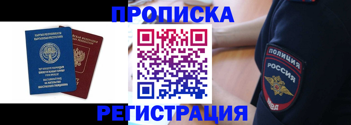 временная регистрация законно в Орске