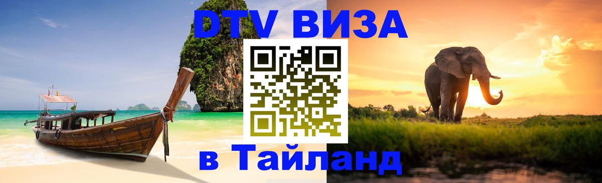 Стоимость и условия DTV визы — оформление в Таиланд под ключ - 